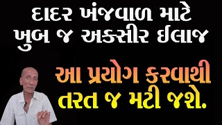 દાદર દરાજ શરીર પર કોઈ પણ જગ્યા એ આવતી ખંજવાળ તરત જ મટી જશે Ayurvedic Ilaj in Gujarati [upl. by Radnaskela]