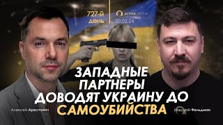 Арестович Западные партнеры доводят Украину до самоубийства Сбор для военных👇 [upl. by Aninahs]