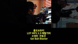 콜오브듀티 LDT MP5 3 0 메탈기어 수정탄 전동건 Gel Ball Blaster [upl. by Berni113]