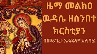 መልክዐ ዉዳሴ ዘሰንበተ ክርስቲያን  melkea wudase zesenbete kristiyan [upl. by Atiken46]