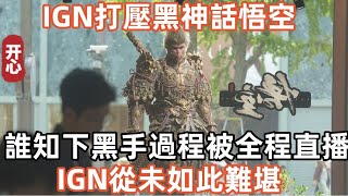 IGN阻止黑神話悟空登頂全球第一，誰知下黑手過程被全程直播！IGN從未如此難堪！ [upl. by Teferi]