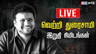 🔴Live  Vetri Duraisamy Funeral  Saidai Duraisamy son  Saidaisuraisamy  RIP Vetri Duraisamy  IBC [upl. by Loren660]