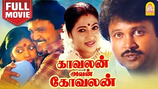 காவலன் அவன் கோவலன் Full Movie  Kavalan Avan Kovalan Full Movie  Prabhu  Rekha  Ayngaran [upl. by Camroc311]