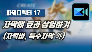 파워디렉터 17 자막에 효과 삽입하기 자막바 특수자막효과 외 [upl. by Nuhsal964]