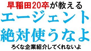 新卒エージェントがダメな理由｜vol124 [upl. by Fattal421]