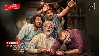 හමුවීම්  Kolonbiya  කොළොංබියා  S03 E8 4K [upl. by Tattan]