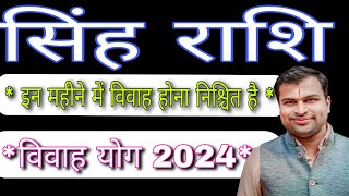 सिंह राशि विवाह योग 2024Singh Rashi Vivah Yog 2024Singh Rashi Marraige yog 2024Singh Rashi Shadi [upl. by Pickford882]