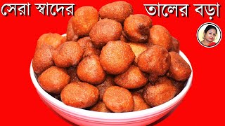 Taler Bora Recipe  Janmastami Special  তালের বড়া  How to prepare Taler Bora  তালের ক্ষীর [upl. by Redfield128]