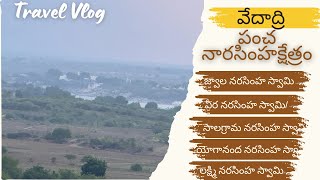 Vedadri యోగానంద నరసింహ స్వామి trending travel vlog పంచ నారసింహ క్షేత్రం [upl. by Cosette978]