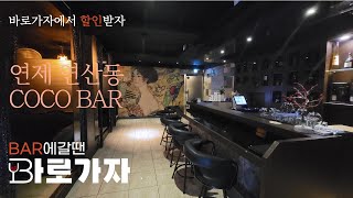 연제 연산동 바 코코  COCO BAR 연제모던바 토킹바 혼술 폼나게 한잔 하고 싶을때 우리동네 술집 찾기 BAR 갈땐 바로가자 BAR 근처술집 모던바 [upl. by Laemaj]