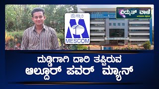 Mescom  ವಿದ್ಯುತ್ ವಾಣಿ  ಮೆಸ್ಕಾಂ ಧನದಾಹಿಗಳ ದಾಹ vidyuthvaani [upl. by Erlin348]