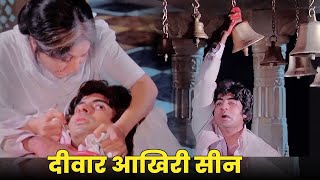 दीवार आखिरी सीन  अमिताभ बच्चन  Deewar Climax Scene  Amitabh Bachchan Shashi Kapoor Nirupa Roy [upl. by Latsyk]