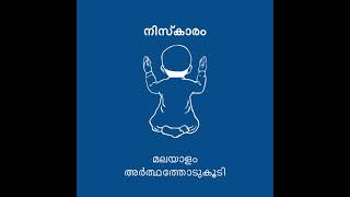 നമസ്കാരം മലയാളത്തിൽ അർത്ഥത്തോട് കൂടി Namaskaram Malayalam with translation [upl. by Armanda]