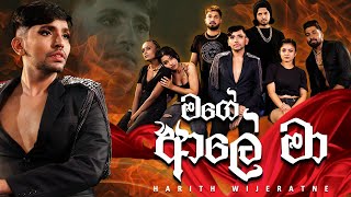 මගේ ආලේ මා  Mage Ale Maa  Official Music Video  Harith Wijeratne  Hari tv [upl. by Illek]