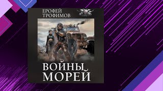 📘Ерофей ТРОФИМОВ Войны МОРЕЙ Боевая фантастика Аудиофрагмент [upl. by Fortunio]