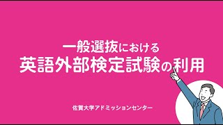 佐賀大学の入試POINT「一般選抜における英語外部検定試験の利用」 [upl. by Inaliak]