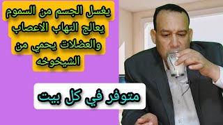 افضل علاج ل التهاب الأعصاب و الام العضلات امراض و حصوات الكلي و يحمي من الشيخوخه [upl. by Solohcin]