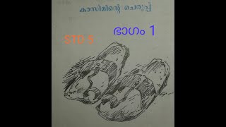 STD 5 Malayalam I Keralapadavali Unit 3 Chiriyum chinthayum Lesson 4 Kasiminte cheruppu Part 1 [upl. by Aciretnahs]