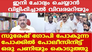 സുരേഷ് ഗോപിയെ ഇനി വിളിപ്പിച്ചാല്‍ ഏമാന്മാര്‍ വിവരമറിയും  Suresh Gopi  Retd SP George Joseph [upl. by Aroel239]