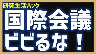 【研究生活ハック】国際会議での英語発表にビビるな！ [upl. by Neisa501]