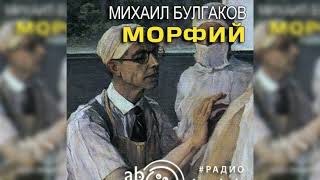 Морфий Михаил Булгаков радиоспектакль слушать – Театр у микрофона [upl. by Nnyrat]