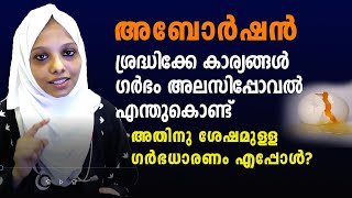 അബോർഷൻ അറിയേണ്ടതെല്ലാം  Abortion malayalam  threatened abortion malayalam  Pregnancy tips [upl. by Halima752]