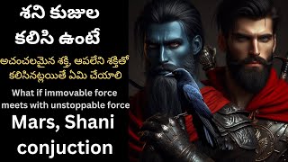 శని కుజల కలయిక  కదలనిది vs ఆపలేనిది shani mars conjunction ASTROLORD [upl. by Chandos]