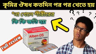 alben ds 400 mg খাওয়ার নিয়ম  alben ds খাওয়ার নিয়ম  কৃমির ওষুধ খাওয়ার নিয়ম [upl. by Perle890]