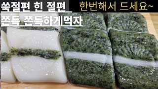 쫀득쫀듯 맛있는 절편 만들어 먹기흰쑥 [upl. by Ynelram]