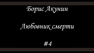 Любовник смерти 4 Борис Акунин  Книга 10 [upl. by Tereve]