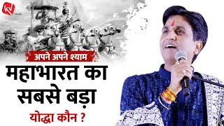 महाभारत का सबसे बड़ा योद्धा कौन  Apne Apne Shyam  Dr Kumar Vishwas [upl. by Eatnoled]