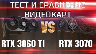 Тест и сравнение RTX 3060 Ti и RTX 3070  Какую видеокарту выбрать RTX 3060 Ti vs RTX 3070 [upl. by Ativahs]