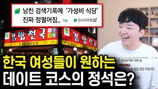 한국 여자들이 가성비 식당을 극혐하는 이유 ㅋㅋ [upl. by Sutton]