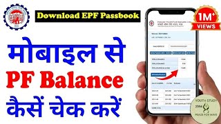 PF balance kaise check Karen  How to check PF balance online  EPF Passbook Kaise Dekhe  download [upl. by Arola]