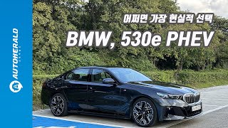 시승기 가장 현실적 선택 BMW 플러그인 하이브리드 세단 530e [upl. by Anasxor]