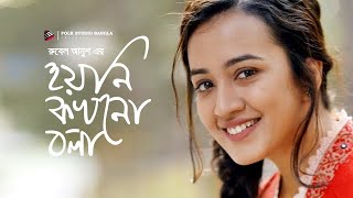 Hoyni Kokhono Bola  Bangla New Romantic Natok 2024  Irfan Sajjad  Aisha Khan [upl. by Hillyer266]