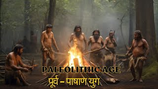 Paleolithic Age I पूर्व  पाषाण युग रोचक बातें I LifeEvolutionWithRoshni trending historyfacts [upl. by Tonia]