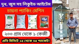 দুধ জুস সহ লিকুইড আইটেম চায়না প্যাকিং মেশিন সম্পর্কে বিস্তারিত জানুন।। Liquid Items packing machine [upl. by Ahsiekan]