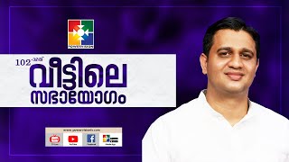 ആരാധനയുടെ ഫലങ്ങൾ  PR ANISH THOMAS  102nd VEETILE SABHAYOGAM  POWERVISION TV [upl. by Ynagoham605]