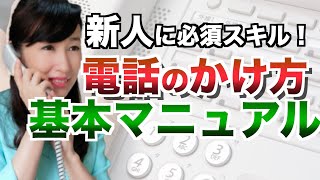 電話のかけ方の基本マニュアル【新人向けビジネスマナー】 [upl. by Orlina853]