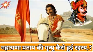 Maharana Pratap Ki Mrityu Ka Rahasya Mystery Of Maharana pratapS Death मृत्यु रहस्य [upl. by Andra]