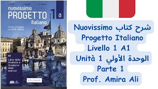 شرح الوحدة الأولي الجزء الأول Livello 1 Unità 1 1 part Nuovissimo Progetto Italiano A1 [upl. by Amaj]