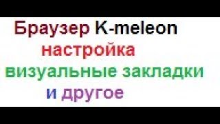 ОБЗОР И НАСТРОЙКА БРАУЗЕРА K meleon [upl. by Sandro]