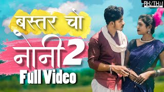 Bastar Cho Noni  2  बस्तर चो नोनी  2  New Halbi Song  Full Video  2022 [upl. by Dre]