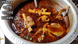 गावरान चवीचं झणझणीत मटणाचं कालवण🔥Spicy amp Tasty Mutton Curry RecipeMutton Curry Recipe in Marathi [upl. by Landau]