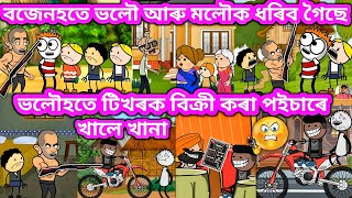 বজেনহতে গৈছে ভলৌহতক ধৰিবলৈ 💥🔥🤬😠😡🤬💥। Assamese Cartoon । Akhomiya Cartoon । Samiran Cartoons [upl. by Nosreme]