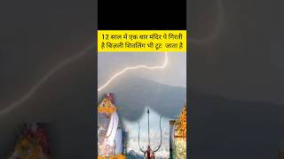 Rahasyamayi bijali mahadev temple 😨ytshorts shorts shortsfeed facts mahadev [upl. by Yasibit]