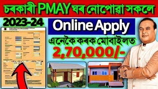 Sarkari Ghar Online Apply 2023  Pmay Online Apply 2023  House Apply Online 2023 [upl. by Renell]