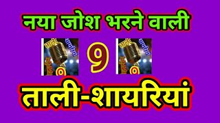 ताली बजवाने के लिए शायरीclapping shayariManch sanchalan [upl. by Grearson463]