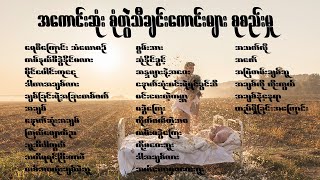 အကောင်းဆုံး စုံတွဲသီချင်းကောင်းများ စုစည်းမှု Best Myanmar Couple Songs Collection [upl. by Sadella693]